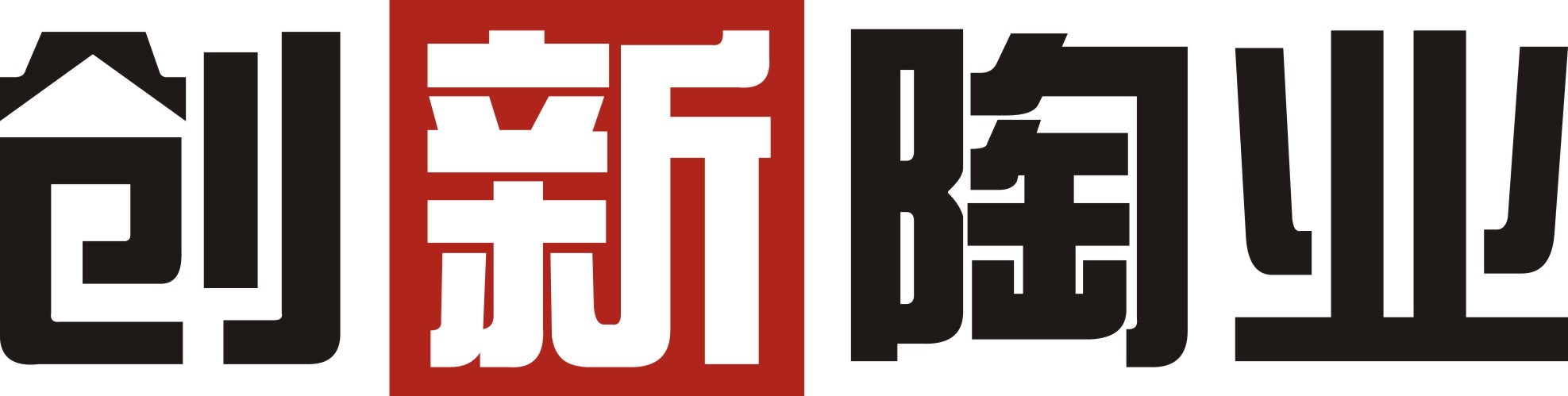 創(chuàng)新陶業(yè) (2).jpg