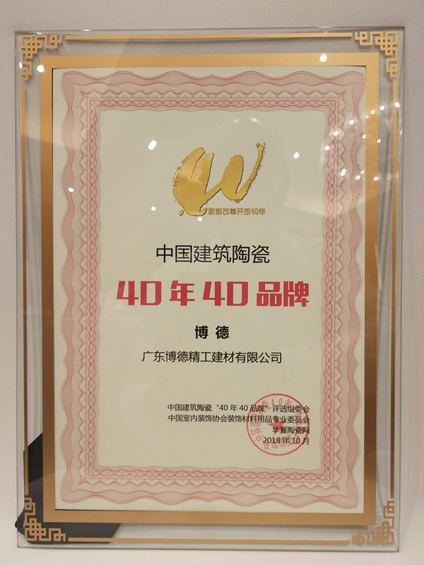證書-中國建筑陶瓷40年40品牌-廣東博德精工建材有限公司_副本.jpg