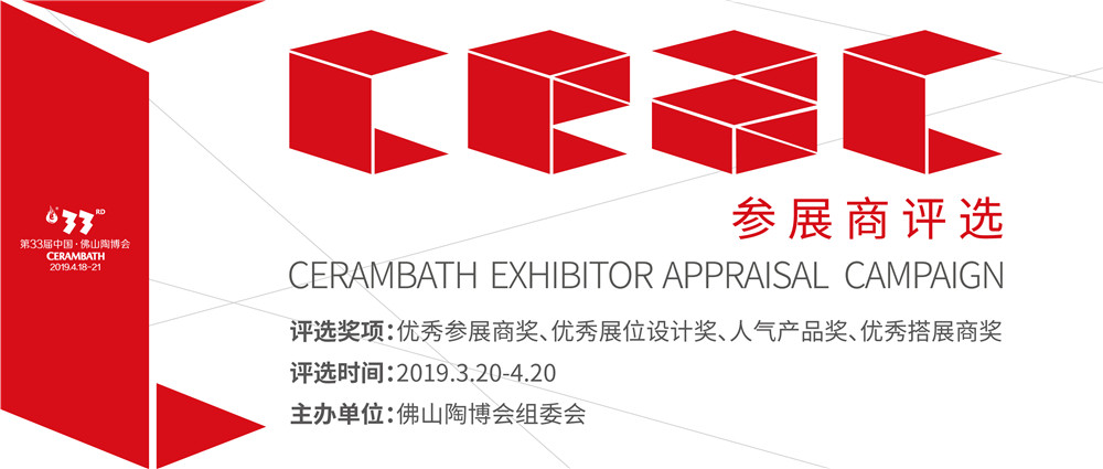 配圖17:第33屆中國(guó)·佛山陶博會(huì)參展商評(píng)選.jpg