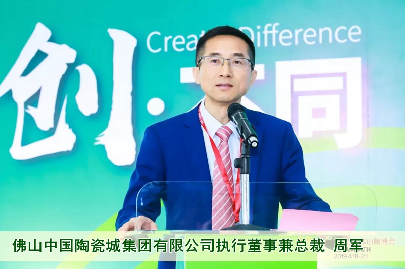 11佛山中國陶瓷城集團(tuán)有限公司執(zhí)行董事兼總裁周軍.jpg