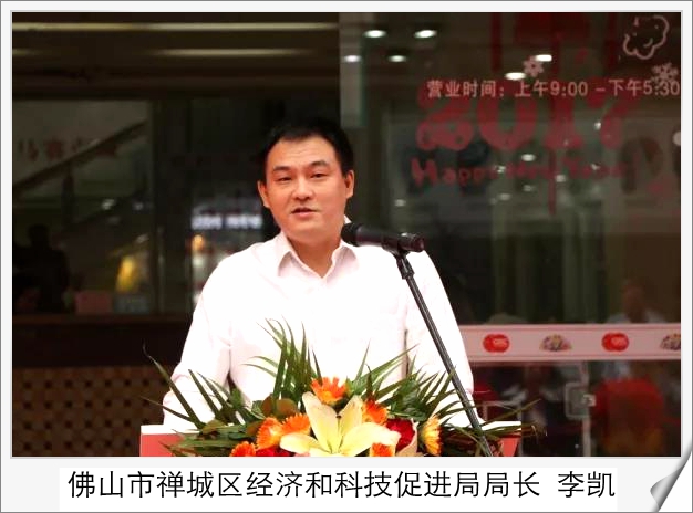 佛山市禪城區(qū)經(jīng)濟和科技促進局局長李凱.jpg