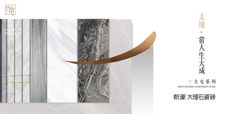 圖七:新濠大理石瓷磚”大宅系列“形象畫.jpg