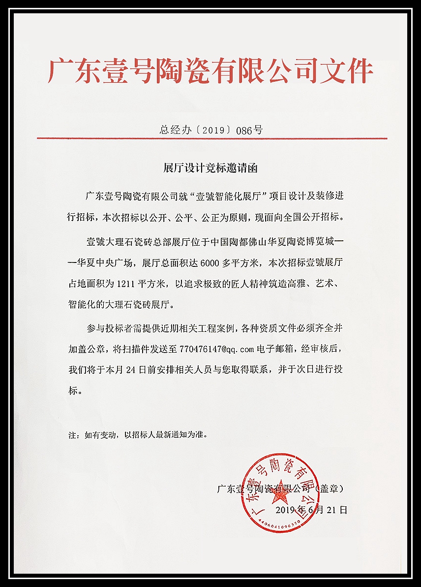 圖五:壹號(hào)大理石瓷磚《招標(biāo)邀請(qǐng)函》文件.jpg