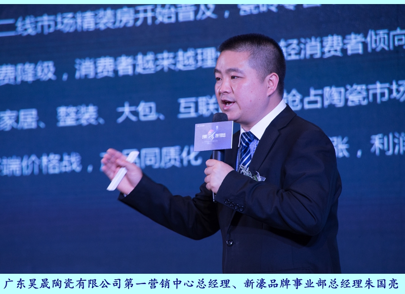 圖二:廣東昊晟陶瓷有限公司第一營銷中心總經(jīng)理、新濠品牌事業(yè)部總經(jīng)理朱國亮.jpg