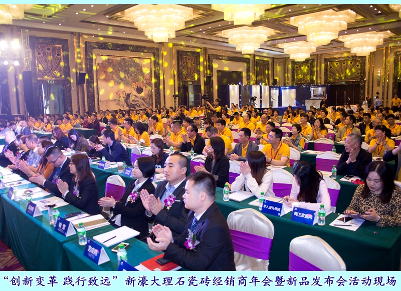 圖一:“創(chuàng)新變革 踐行致遠”新濠大理石瓷磚經(jīng)銷商年會暨新品發(fā)布會活動現(xiàn)場.jpg