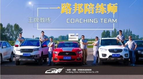 一路邦汽車陪練與中國(guó)人保達(dá)成戰(zhàn)略合作，共啟汽車陪駕服務(wù)新篇章